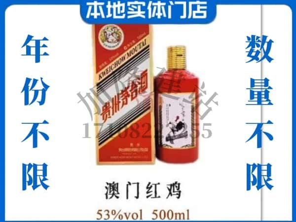 ​渭南求购澳门红鸡茅台酒空瓶回收价格实在